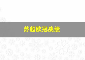 苏超欧冠战绩
