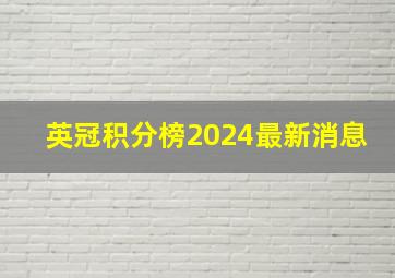 英冠积分榜2024最新消息