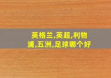 英格兰,英超,利物浦,五洲,足球哪个好