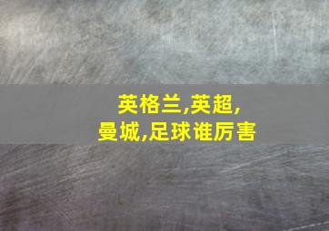 英格兰,英超,曼城,足球谁厉害