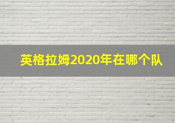 英格拉姆2020年在哪个队