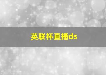 英联杯直播ds