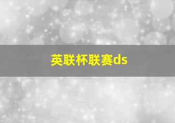 英联杯联赛ds