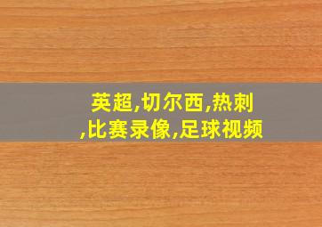 英超,切尔西,热刺,比赛录像,足球视频