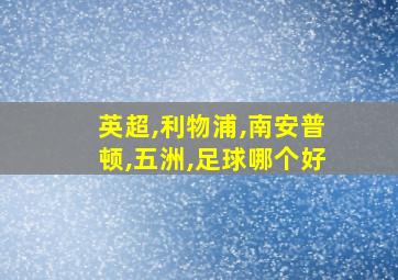 英超,利物浦,南安普顿,五洲,足球哪个好
