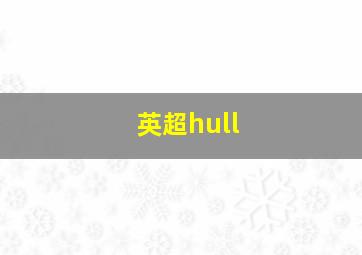 英超hull