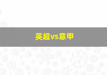 英超vs意甲