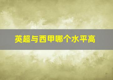 英超与西甲哪个水平高