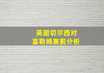 英超切尔西对富勒姆赛前分析