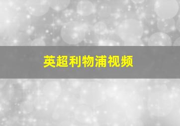 英超利物浦视频