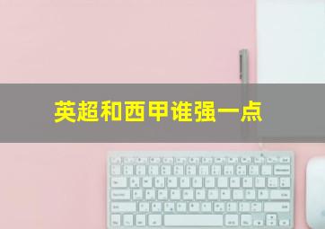 英超和西甲谁强一点