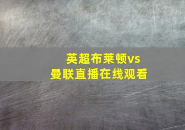 英超布莱顿vs曼联直播在线观看