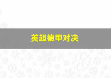 英超德甲对决