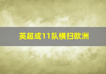 英超或11队横扫欧洲