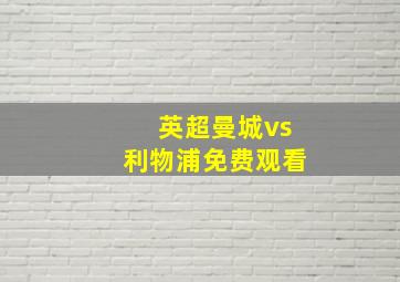 英超曼城vs利物浦免费观看