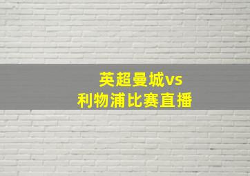 英超曼城vs利物浦比赛直播