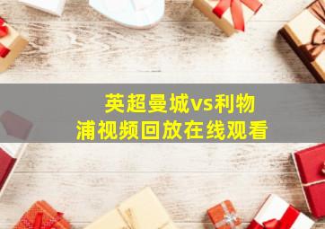 英超曼城vs利物浦视频回放在线观看