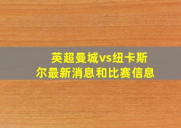英超曼城vs纽卡斯尔最新消息和比赛信息