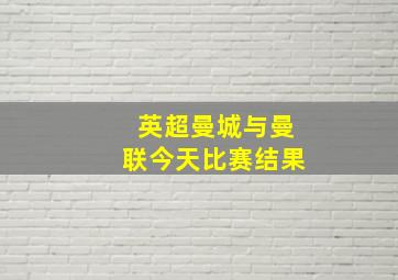 英超曼城与曼联今天比赛结果