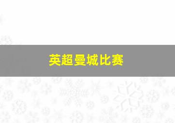 英超曼城比赛