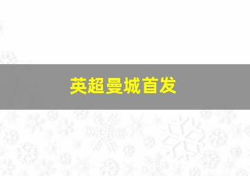 英超曼城首发