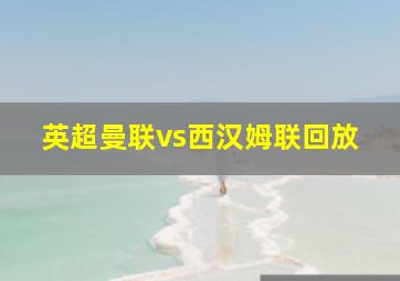英超曼联vs西汉姆联回放