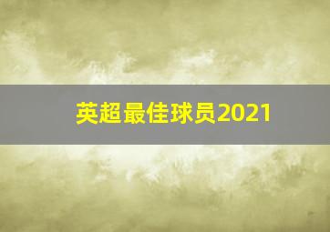 英超最佳球员2021