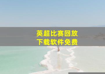 英超比赛回放下载软件免费