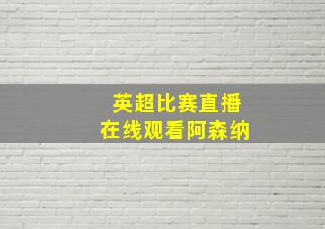 英超比赛直播在线观看阿森纳