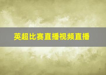 英超比赛直播视频直播