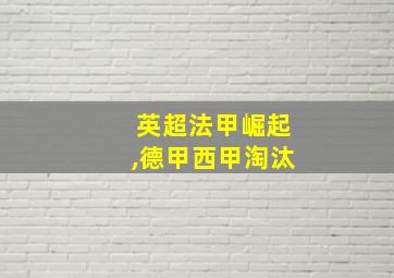 英超法甲崛起,德甲西甲淘汰
