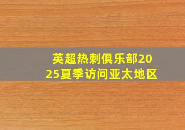 英超热刺俱乐部2025夏季访问亚太地区
