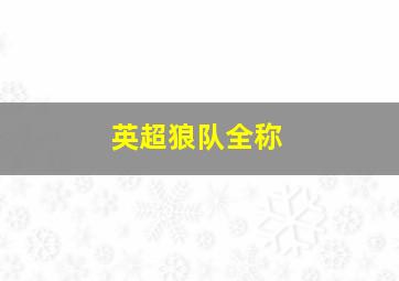 英超狼队全称