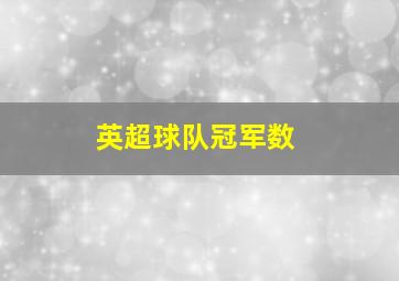 英超球队冠军数