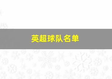 英超球队名单
