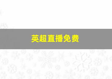 英超直播免费