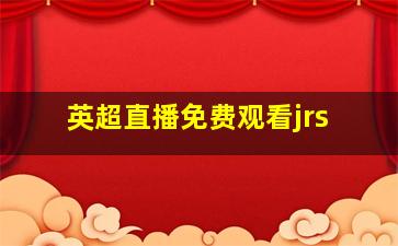 英超直播免费观看jrs