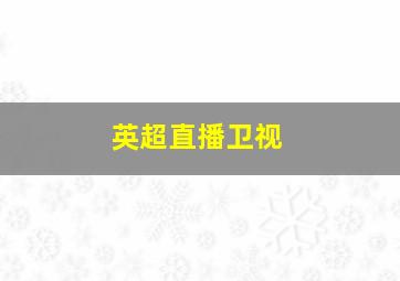 英超直播卫视