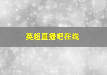 英超直播吧在线