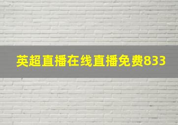 英超直播在线直播免费833