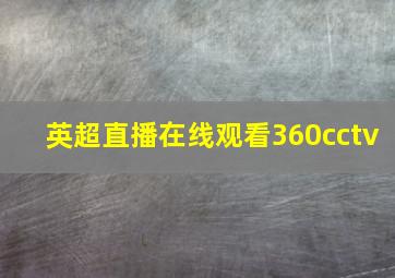 英超直播在线观看360cctv