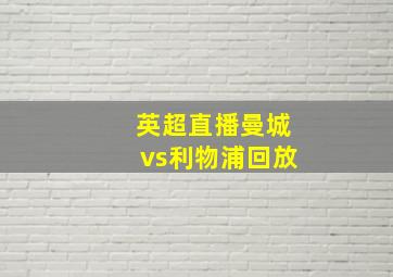 英超直播曼城vs利物浦回放
