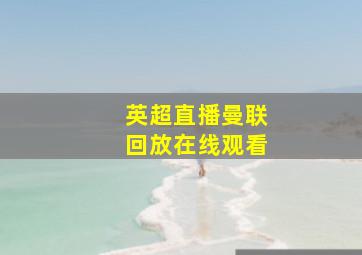英超直播曼联回放在线观看