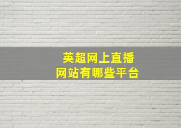 英超网上直播网站有哪些平台