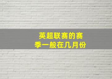 英超联赛的赛季一般在几月份