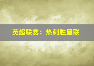 英超联赛：热刺胜曼联
