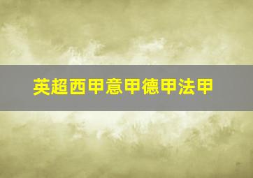 英超西甲意甲德甲法甲