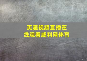英超视频直播在线观看威利网体育