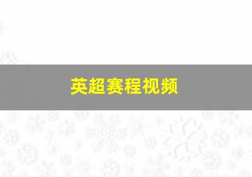 英超赛程视频