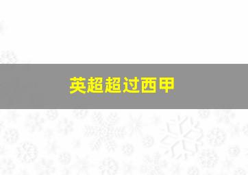 英超超过西甲